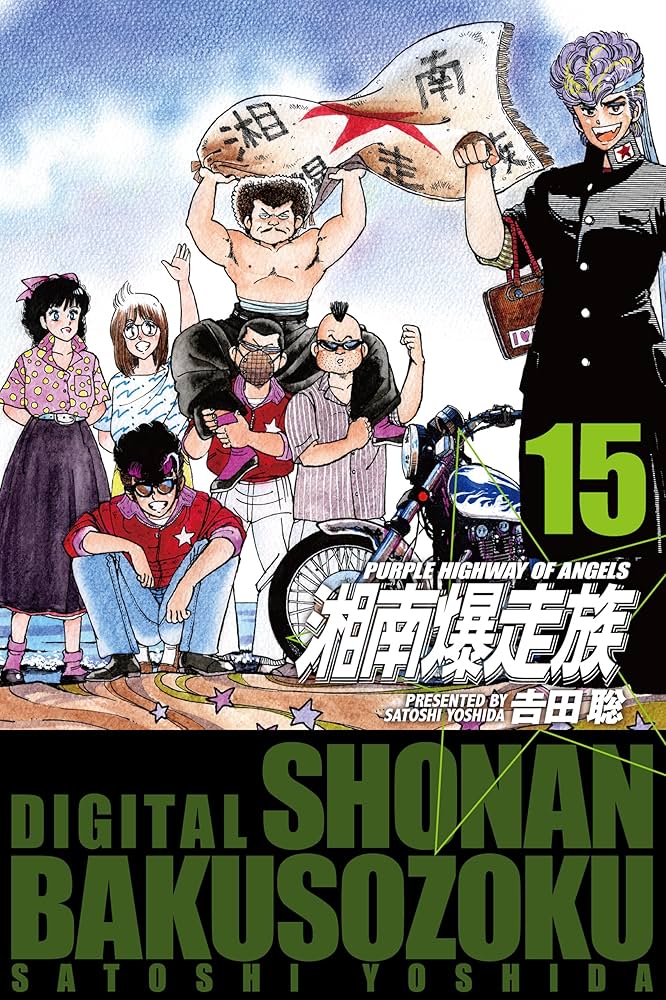 湘南爆走族 サバイバル はだしのゲン マンガ 漫画 コンビニ版 15冊 昭和名作 湘南爆走族 サバイバル はだしのゲン マンガ 漫画 コンビニ版 15